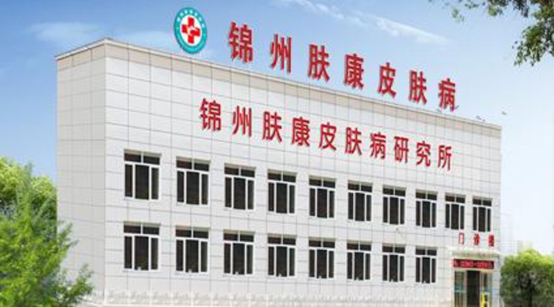 西岗区皮肤病诊所：为肌肤健康保驾护航